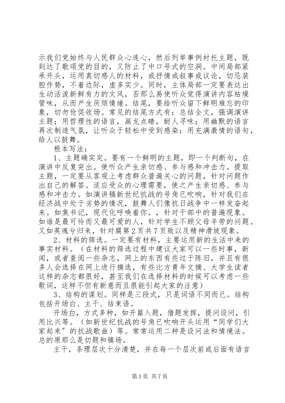 2023年演讲稿的撰写与演讲稿的文体结构.docx_第3页