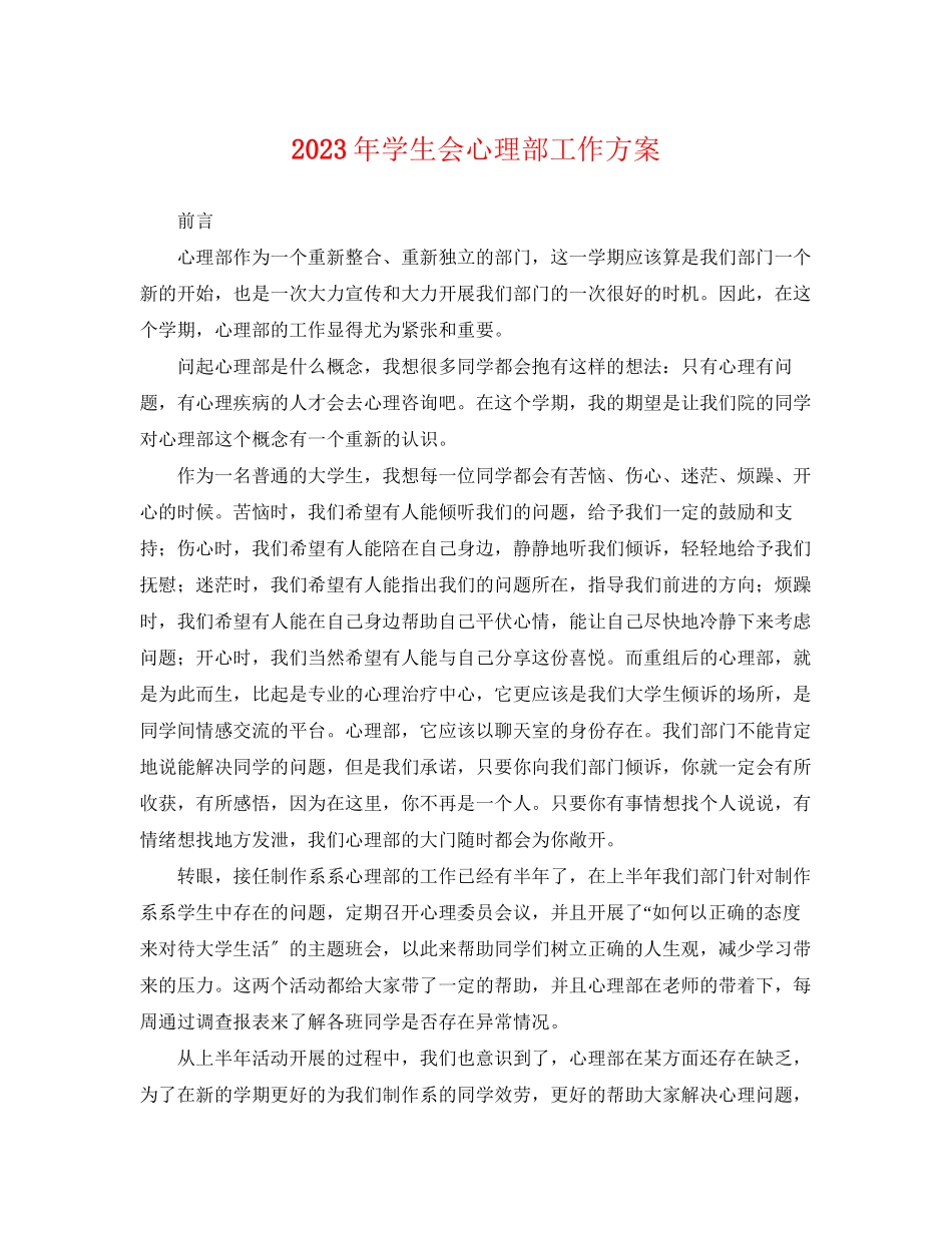 2023年学生会心理部工作计划.docx_第1页