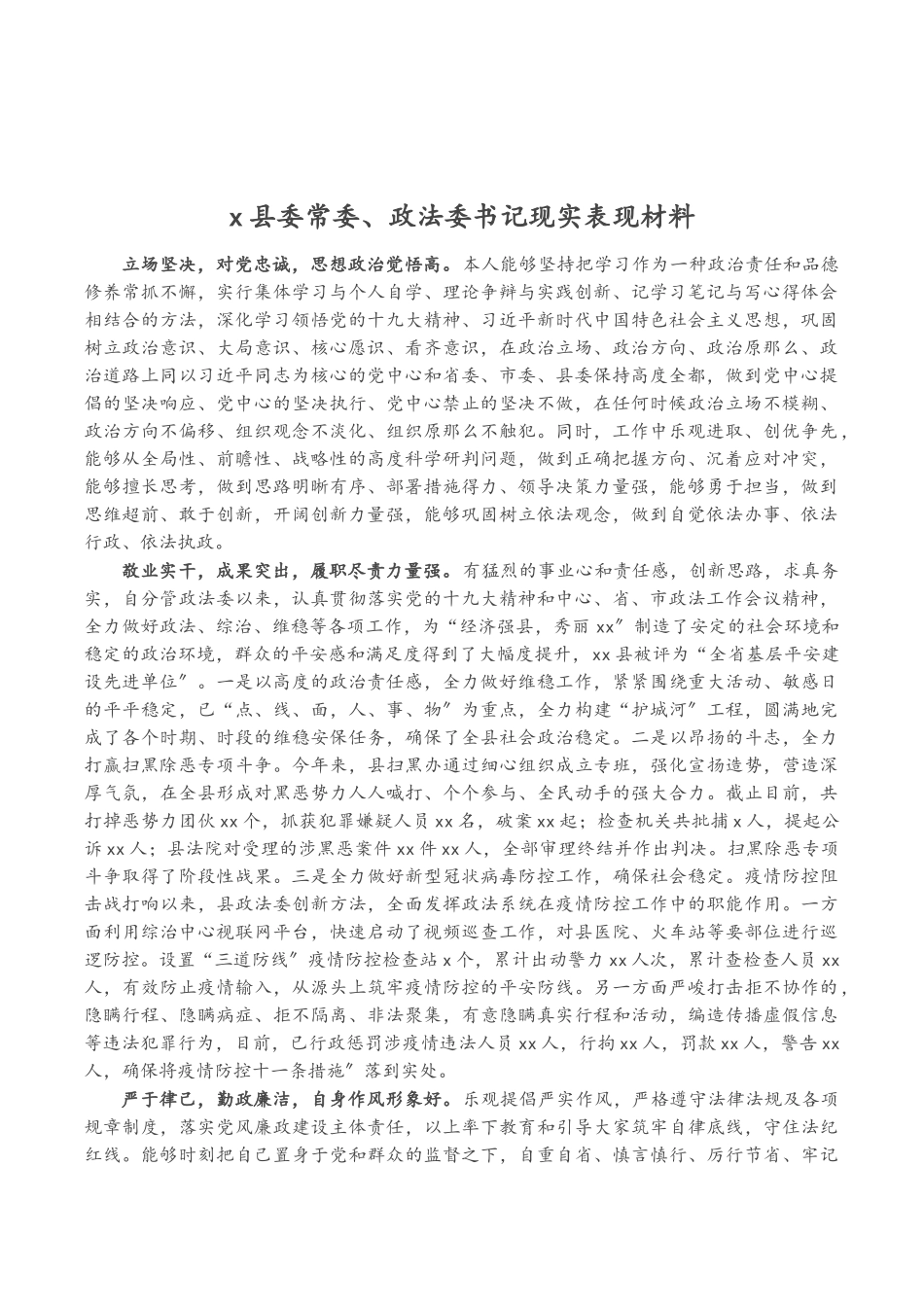 2023年X县委常委、政法委书记现实表现材料.doc_第1页