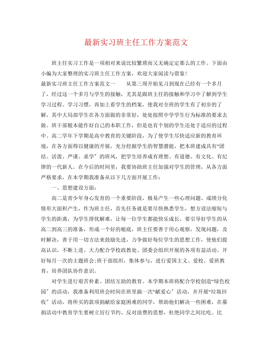 2023年实习班主任工作计划32.docx_第1页