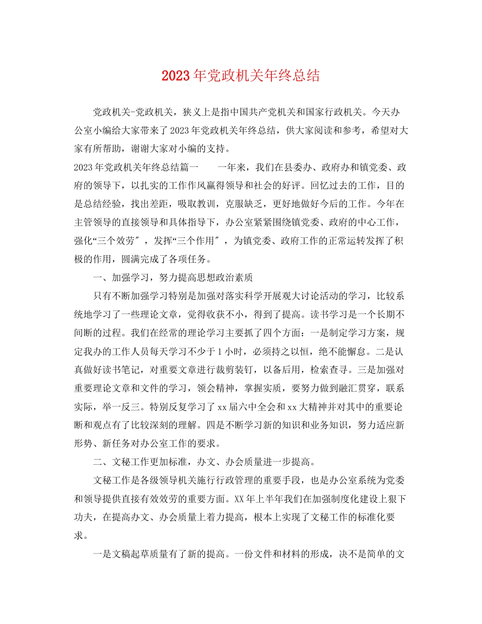 2023年党政机关终总结.docx_第1页