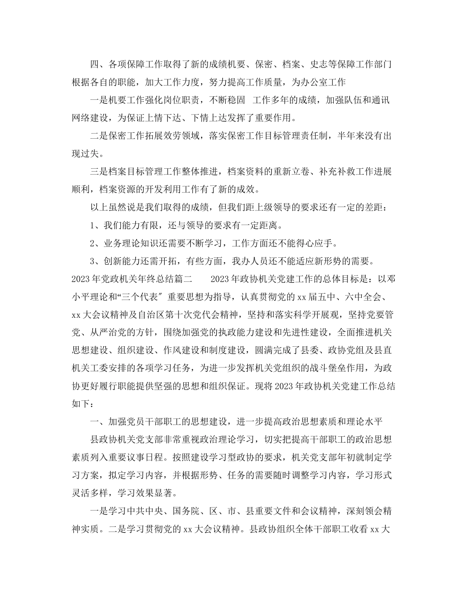 2023年党政机关终总结.docx_第3页