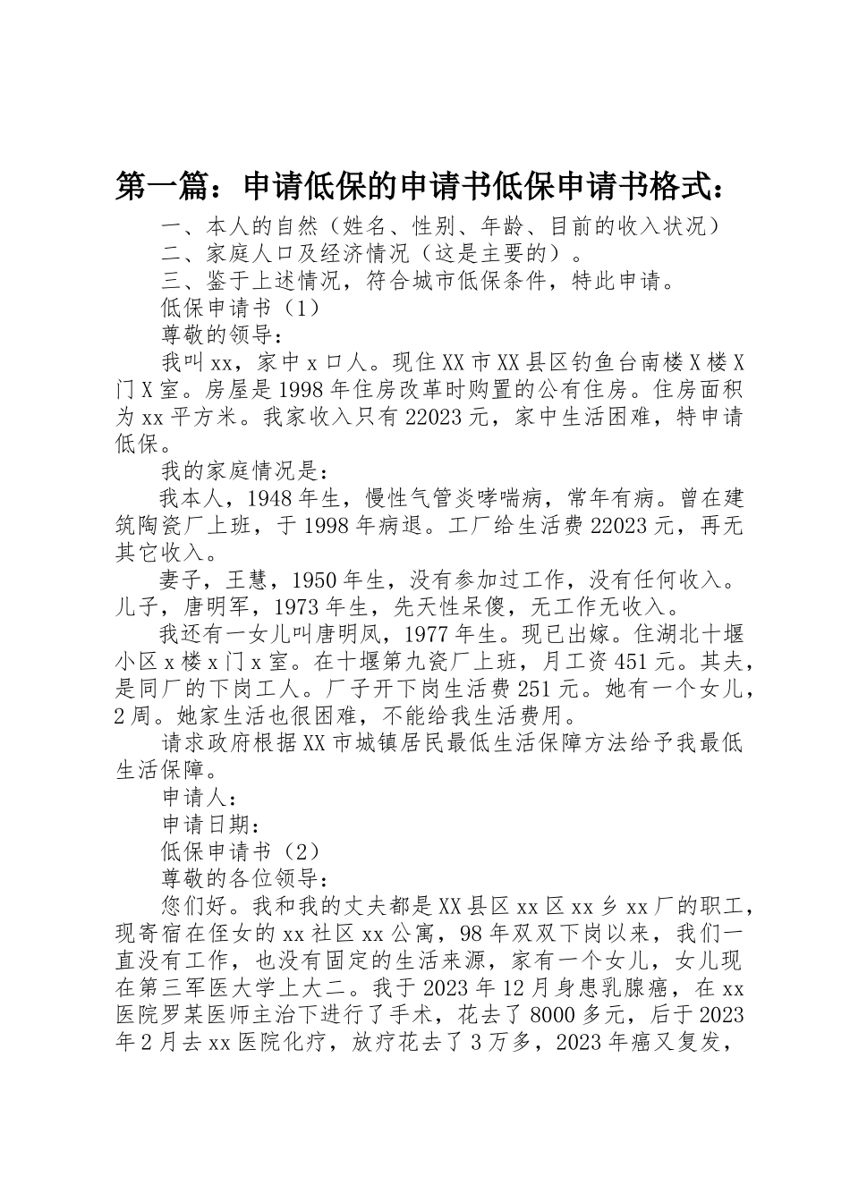 2023年xx申请低保的申请书低保申请书格式新编.docx_第1页