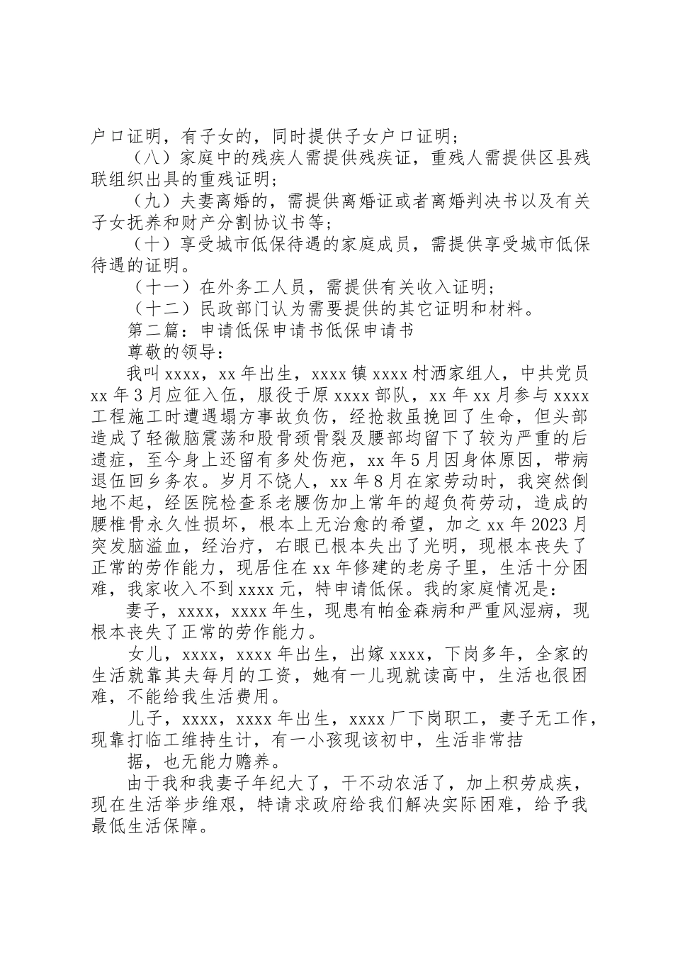 2023年xx申请低保的申请书低保申请书格式新编.docx_第3页