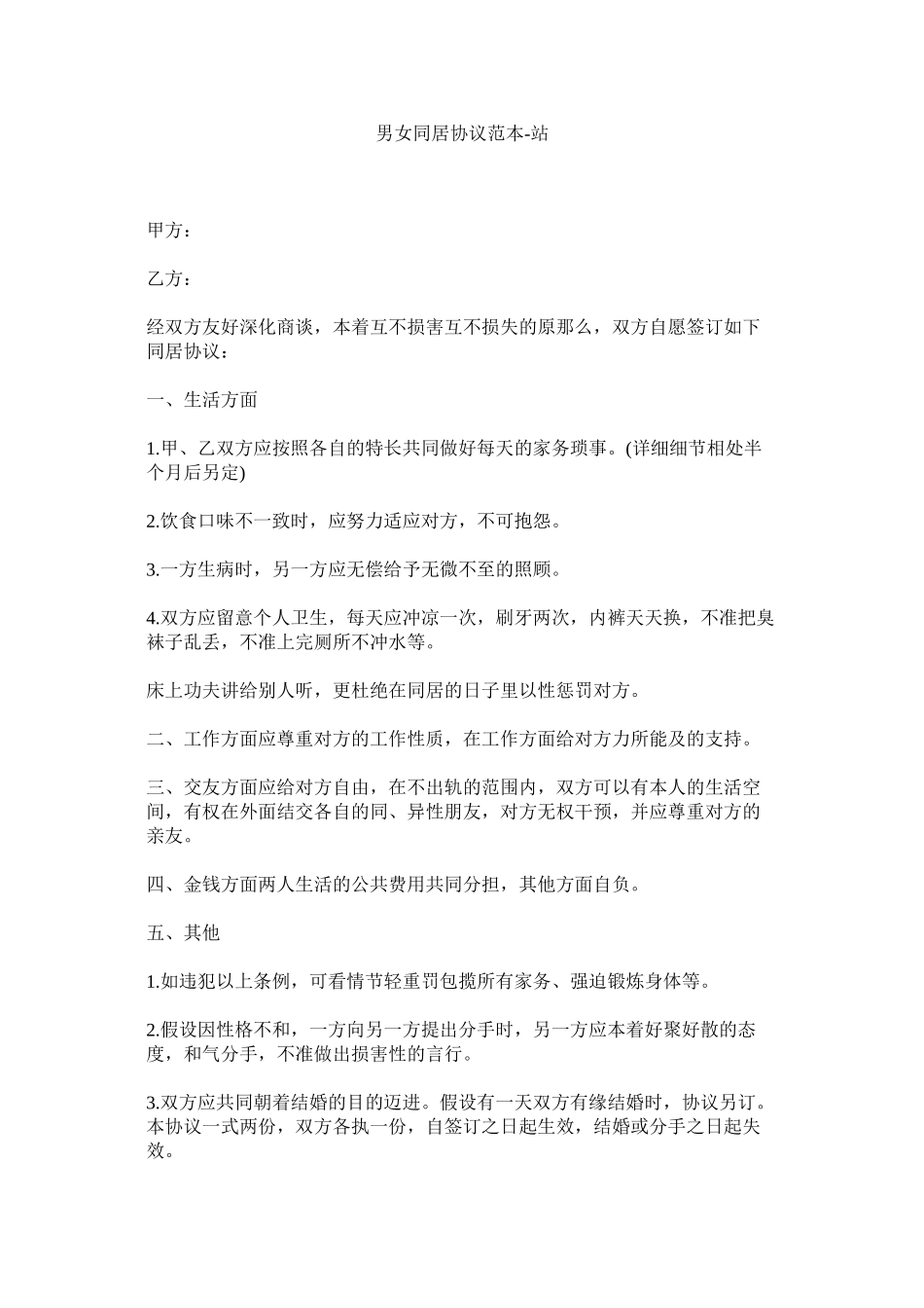 2023年男女同居协议范本.docx_第1页