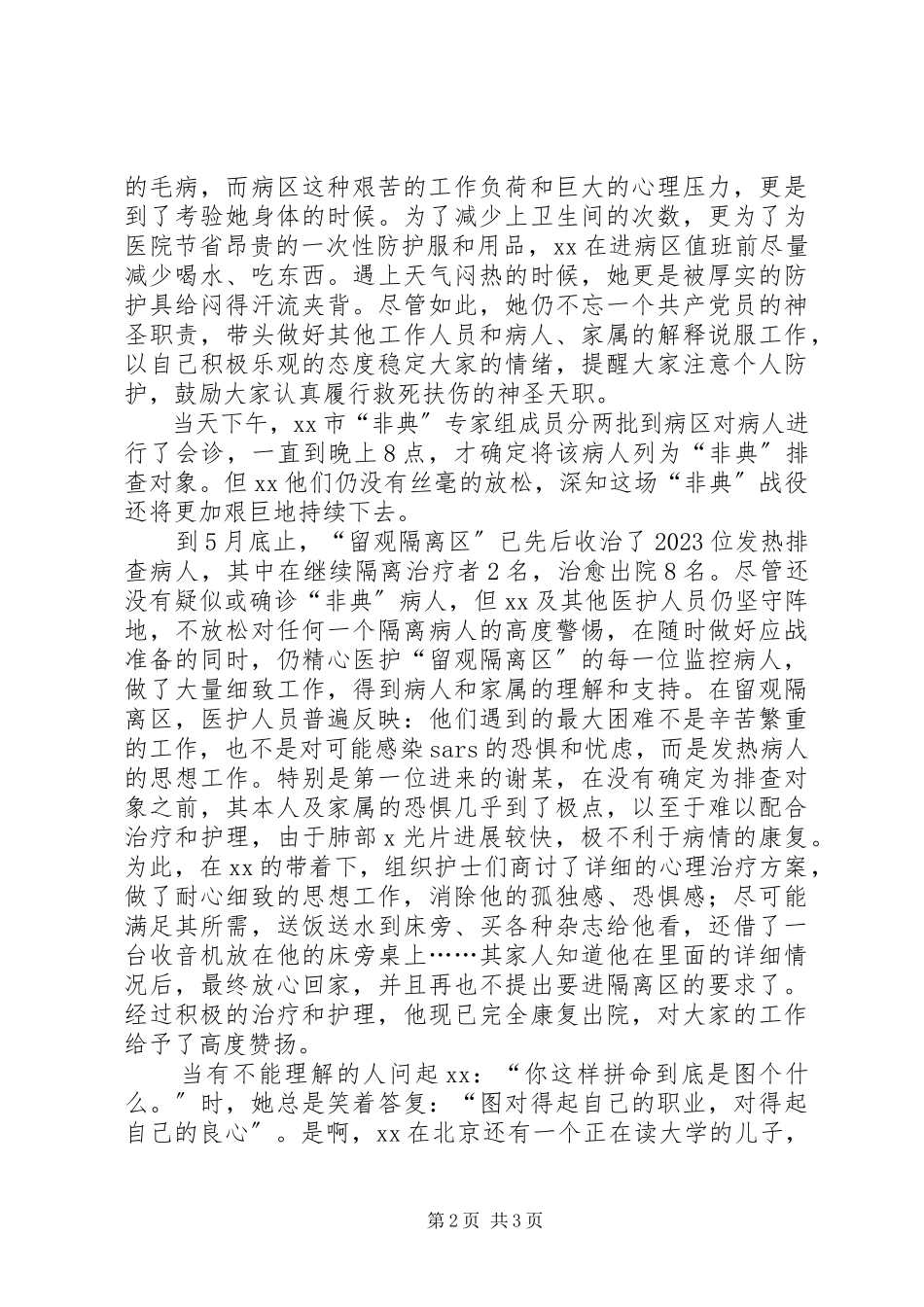 2023年抗“非典”医院先进个人事迹材料.docx_第2页
