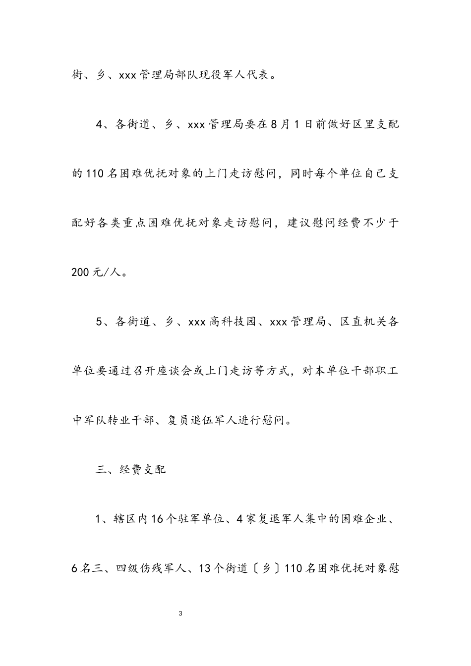 2023年八一建军节2023年慰问活动策划方案.docx_第3页