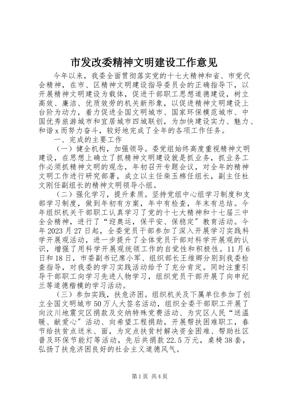 2023年市发改委精神文明建设工作意见.docx_第1页