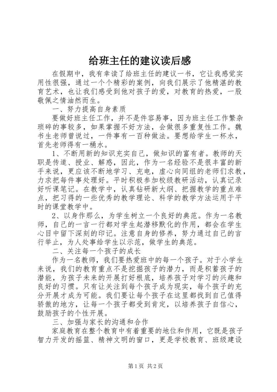 2023年《给班主任的建议》读后感.docx_第1页