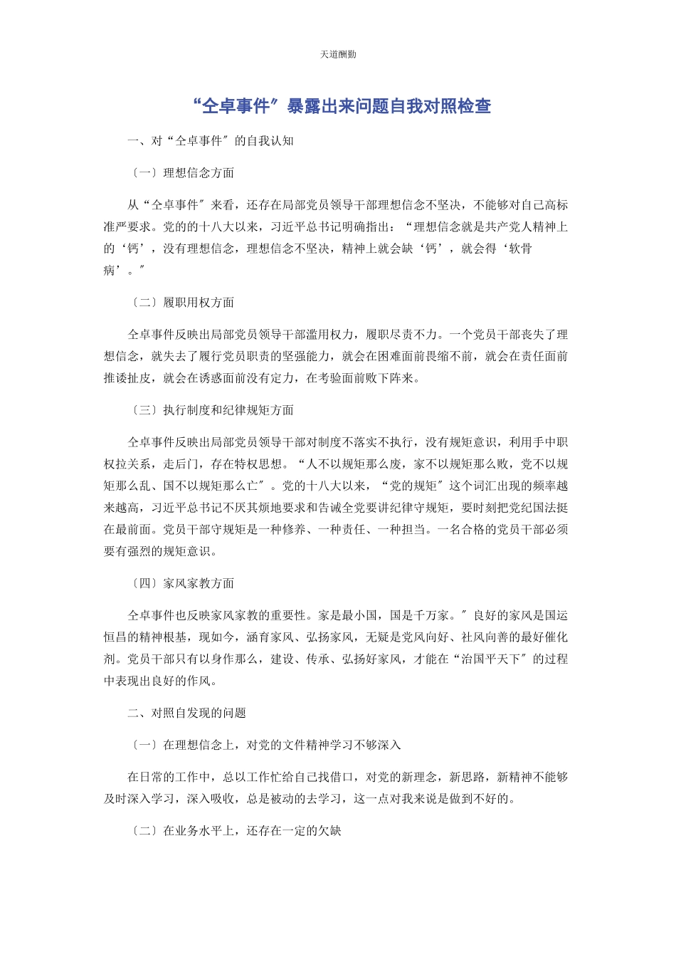 2023年“仝卓事件”暴露出来问题自我对照检查.docx_第1页