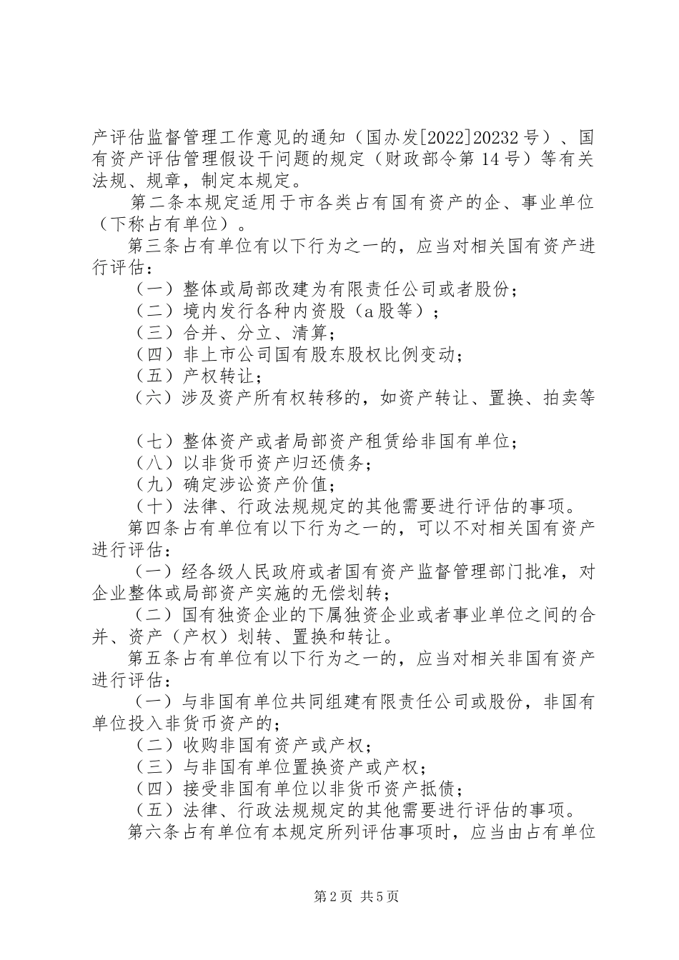 2023年气象部门经营性国有资产管理暂行规定5篇.docx_第2页