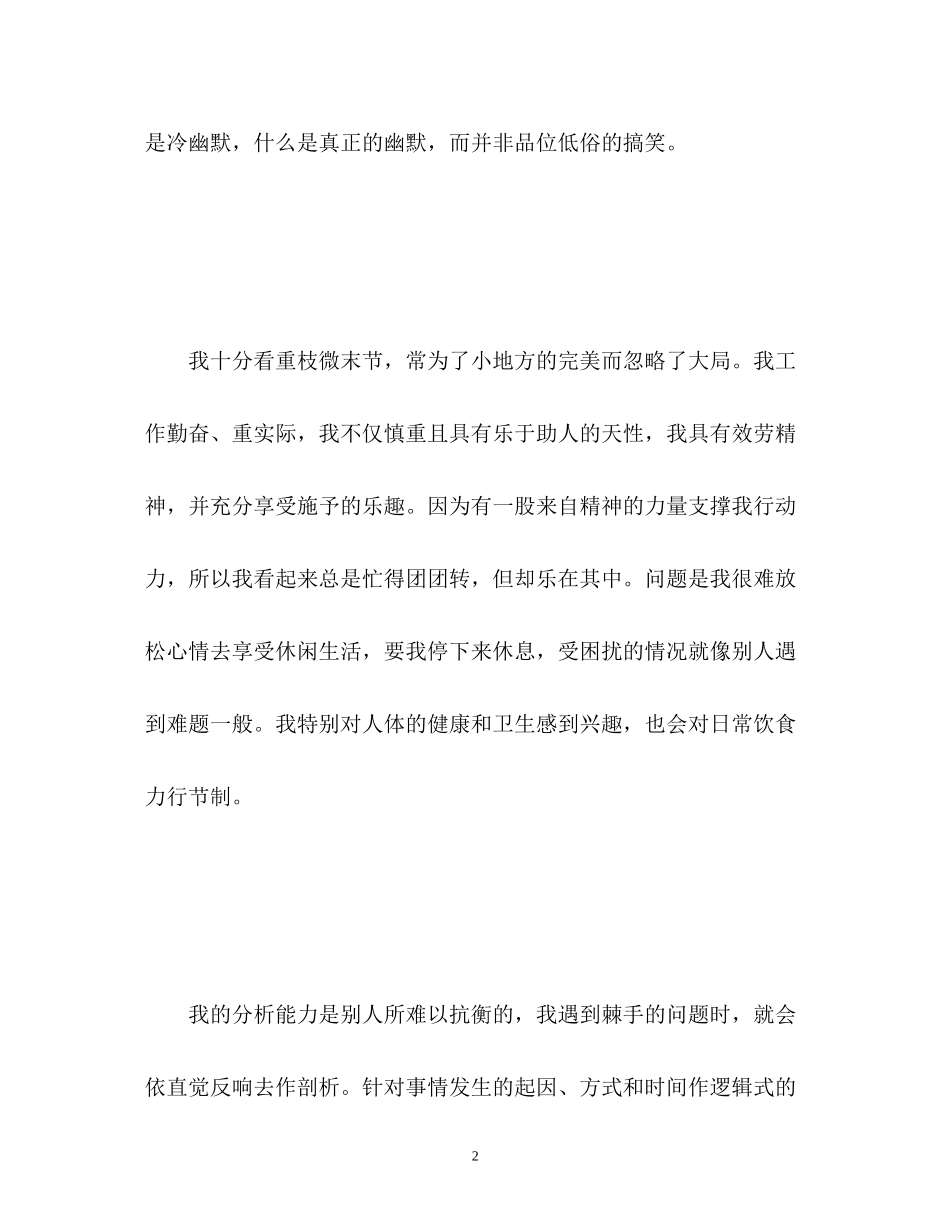 2023年性格方面的自我介绍2.docx_第2页
