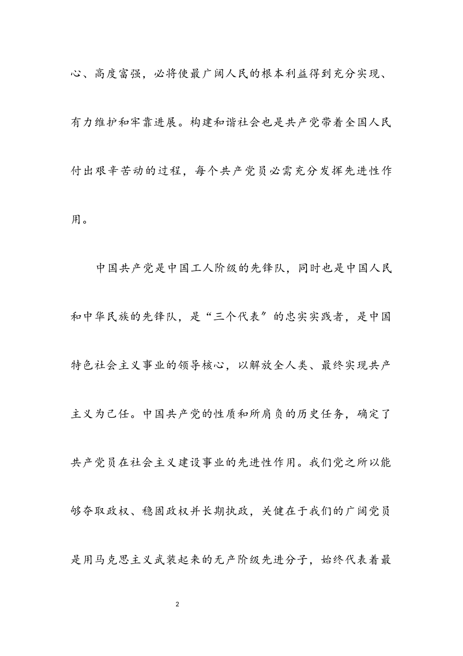 2023年共产党员要在构建和谐社会中发挥先进性作用.docx_第2页