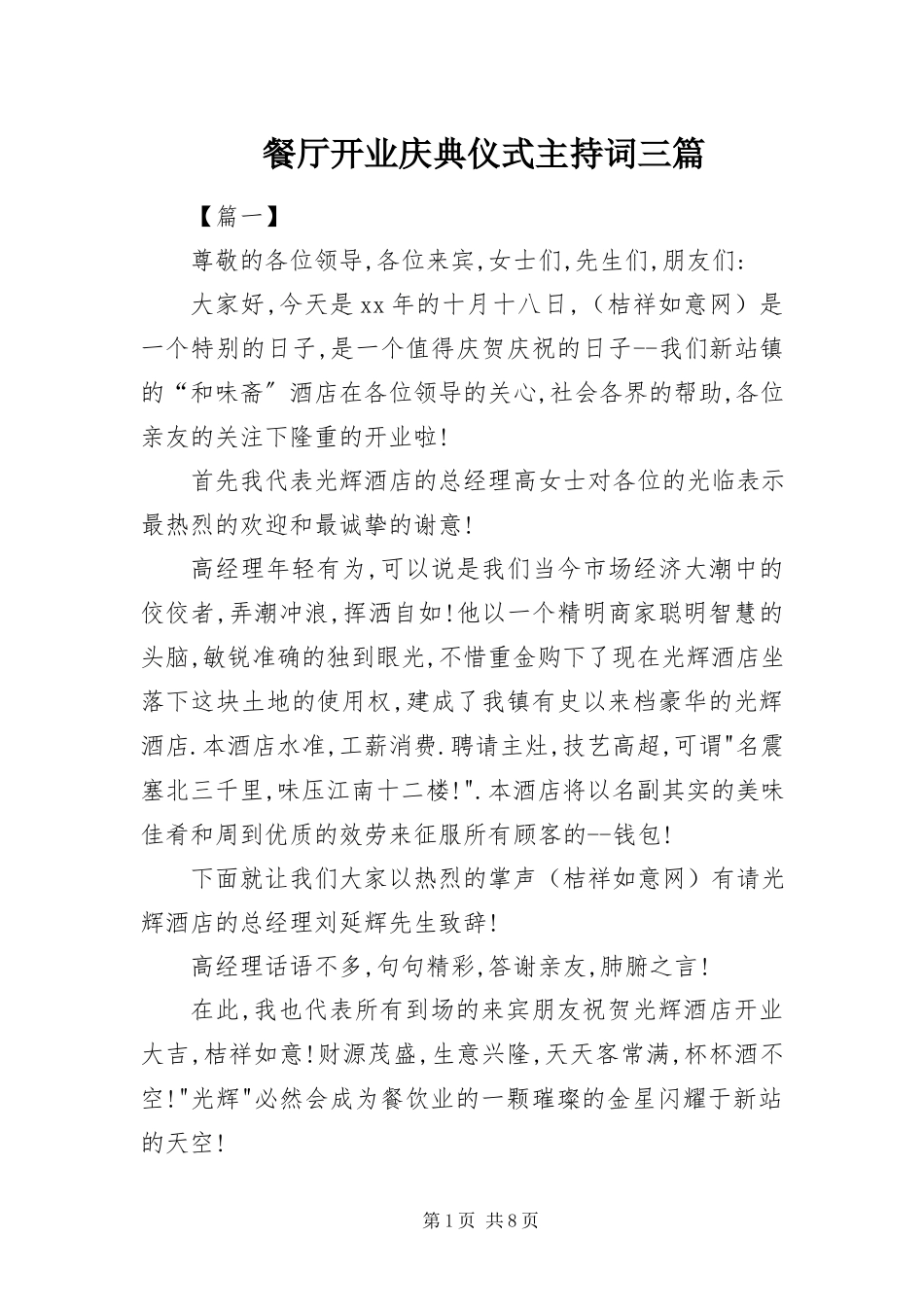 2023年餐厅开业庆典仪式主持词三篇.docx_第1页