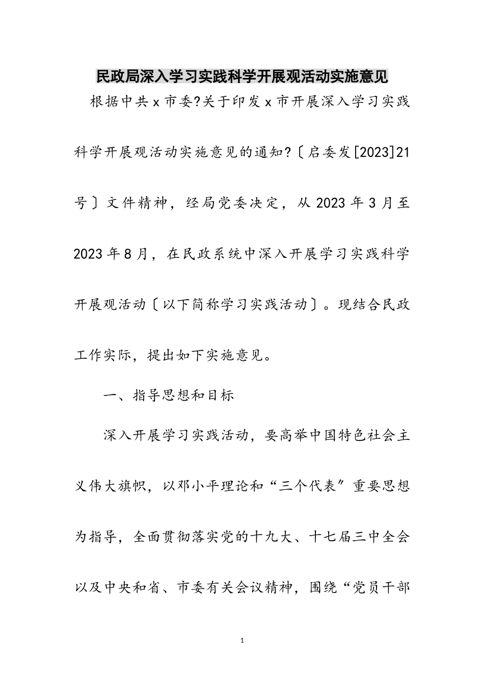 2023年民政局深入学习实践科学发展观活动实施意见范文.doc_第1页