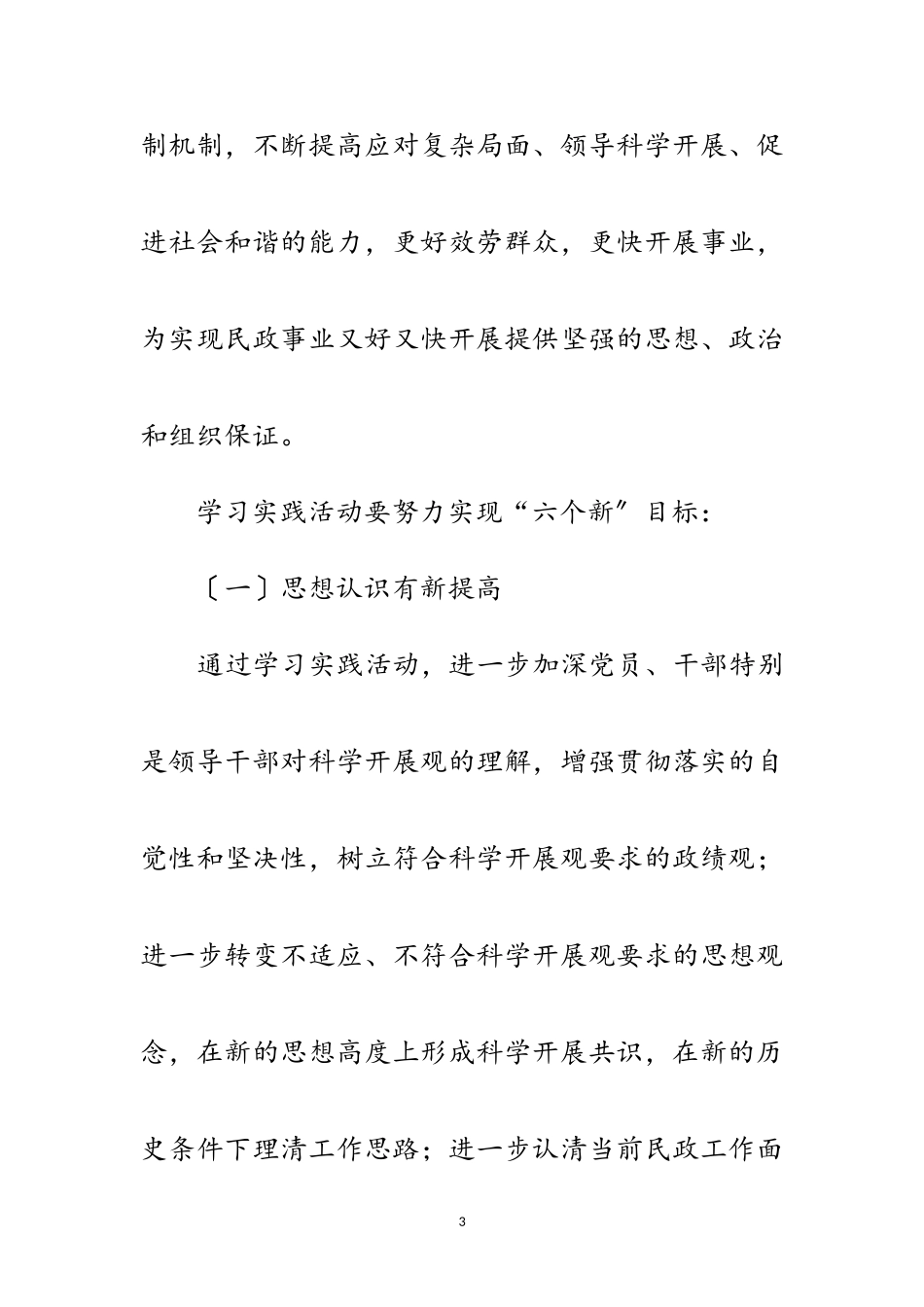 2023年民政局深入学习实践科学发展观活动实施意见范文.doc_第3页
