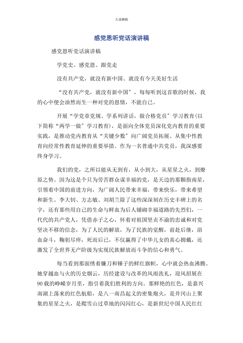 2023年感党恩听党话演讲稿范文.docx_第1页