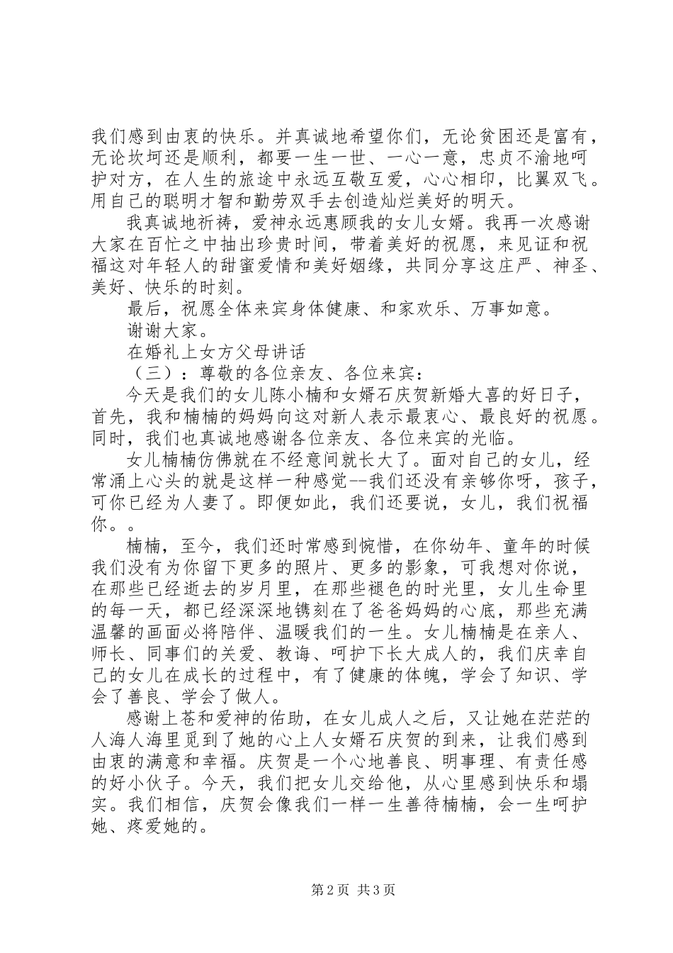 2023年在婚礼上女方父母致辞.docx_第2页