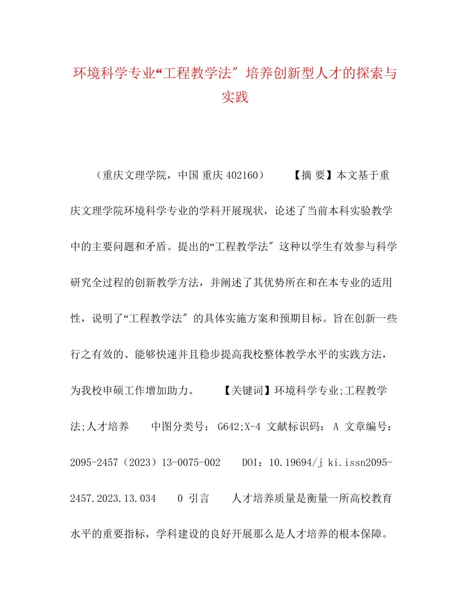 2023年环境科学专业项目教学法培养创新型人才的探索与实践.docx_第1页