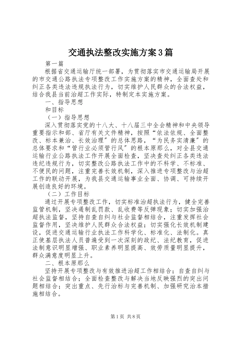 2023年交通执法整改实施方案3篇.docx_第1页
