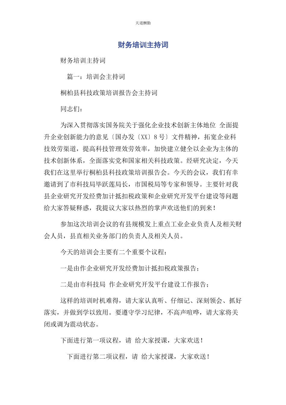 2023年财务培训主持词.docx_第1页