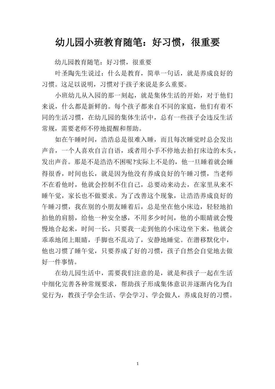 幼儿园小班教育随笔：好习惯很重要.doc_第1页
