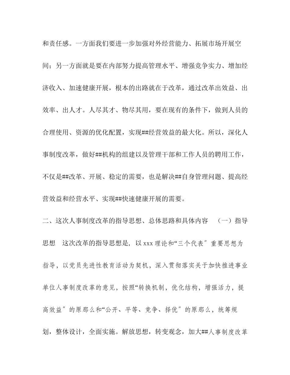 2023年单位人事制度改革动员会讲话稿.docx_第2页