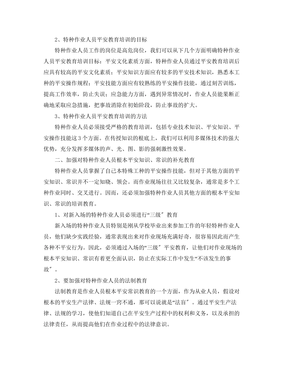 2023年《安全管理》之特种作业人员的安全教育培训.docx_第2页