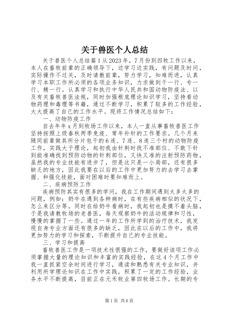 2023年兽医个人总结.docx_第1页