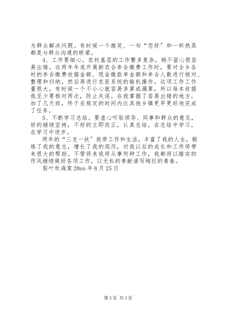 2023年三支一扶期满个人思想工作总结.docx_第3页