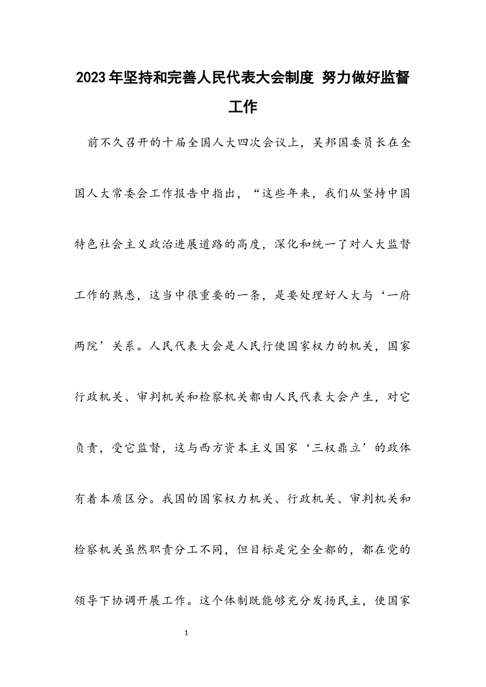 2023年坚持和完善人民代表大会制度 努力做好监督工作.docx_第1页