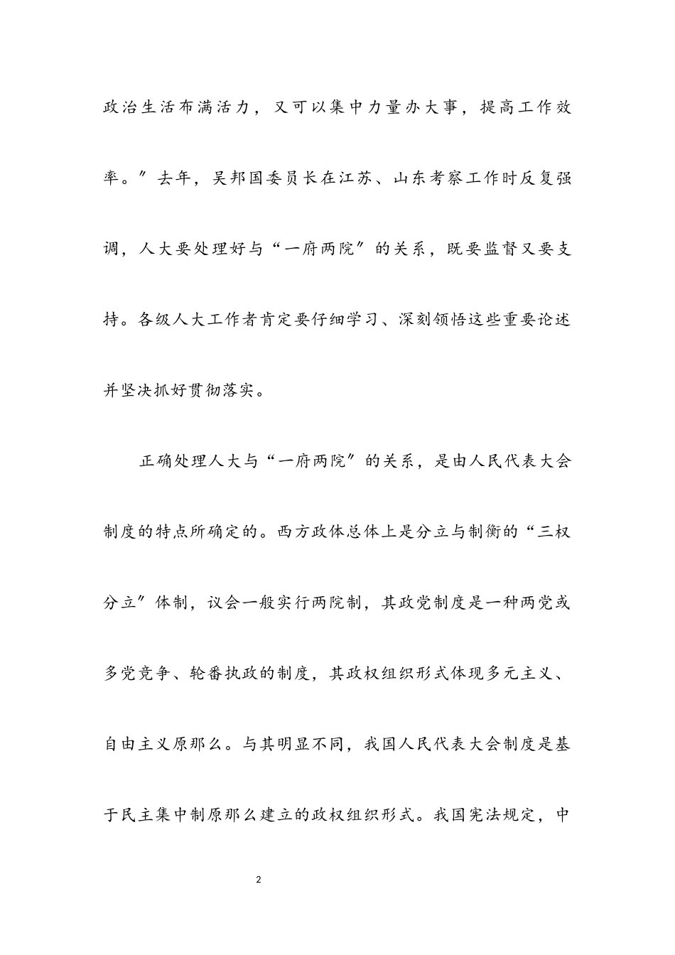 2023年坚持和完善人民代表大会制度 努力做好监督工作.docx_第2页