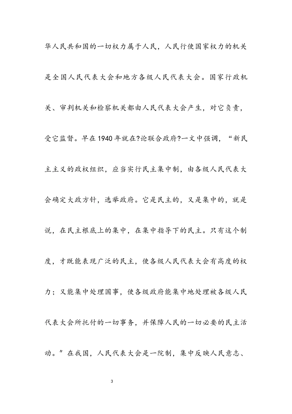 2023年坚持和完善人民代表大会制度 努力做好监督工作.docx_第3页