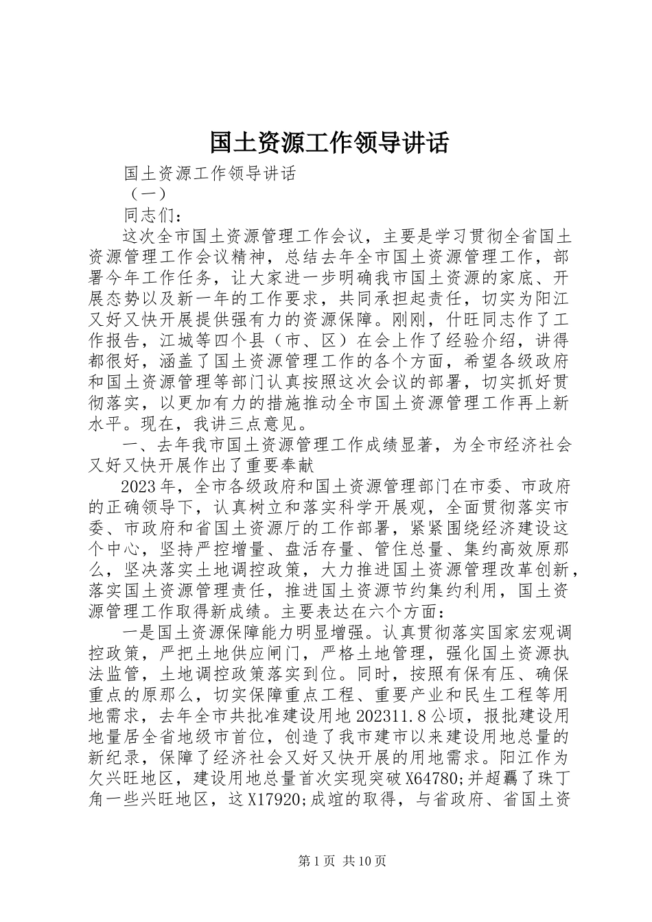 2023年国土资源工作领导致辞.docx_第1页