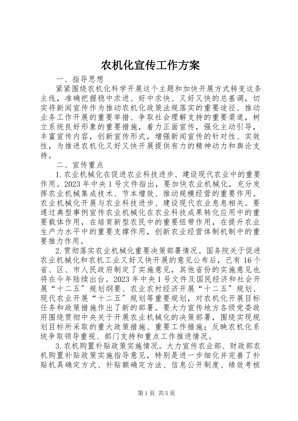 2023年农机化宣传工作计划.docx_第1页