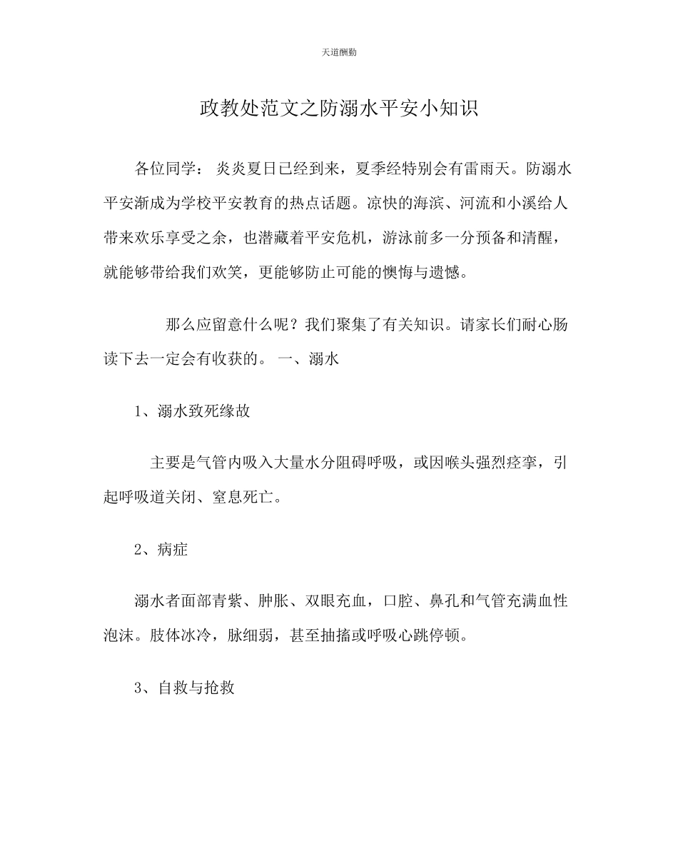 2023年政教处防溺水安全小知识.docx_第1页