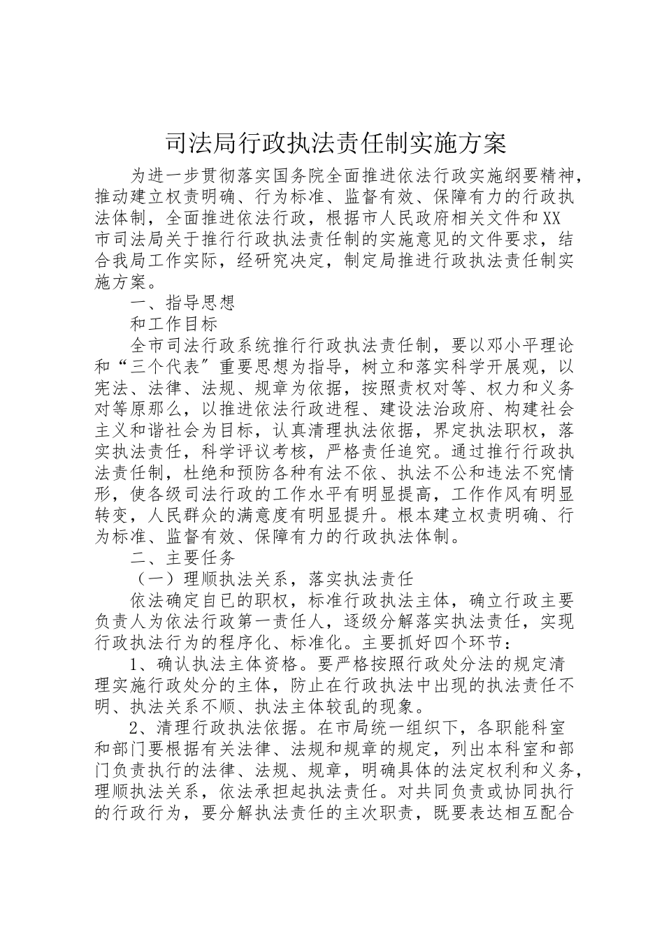 2023年司法局行政执法责任制实施方案.doc_第1页