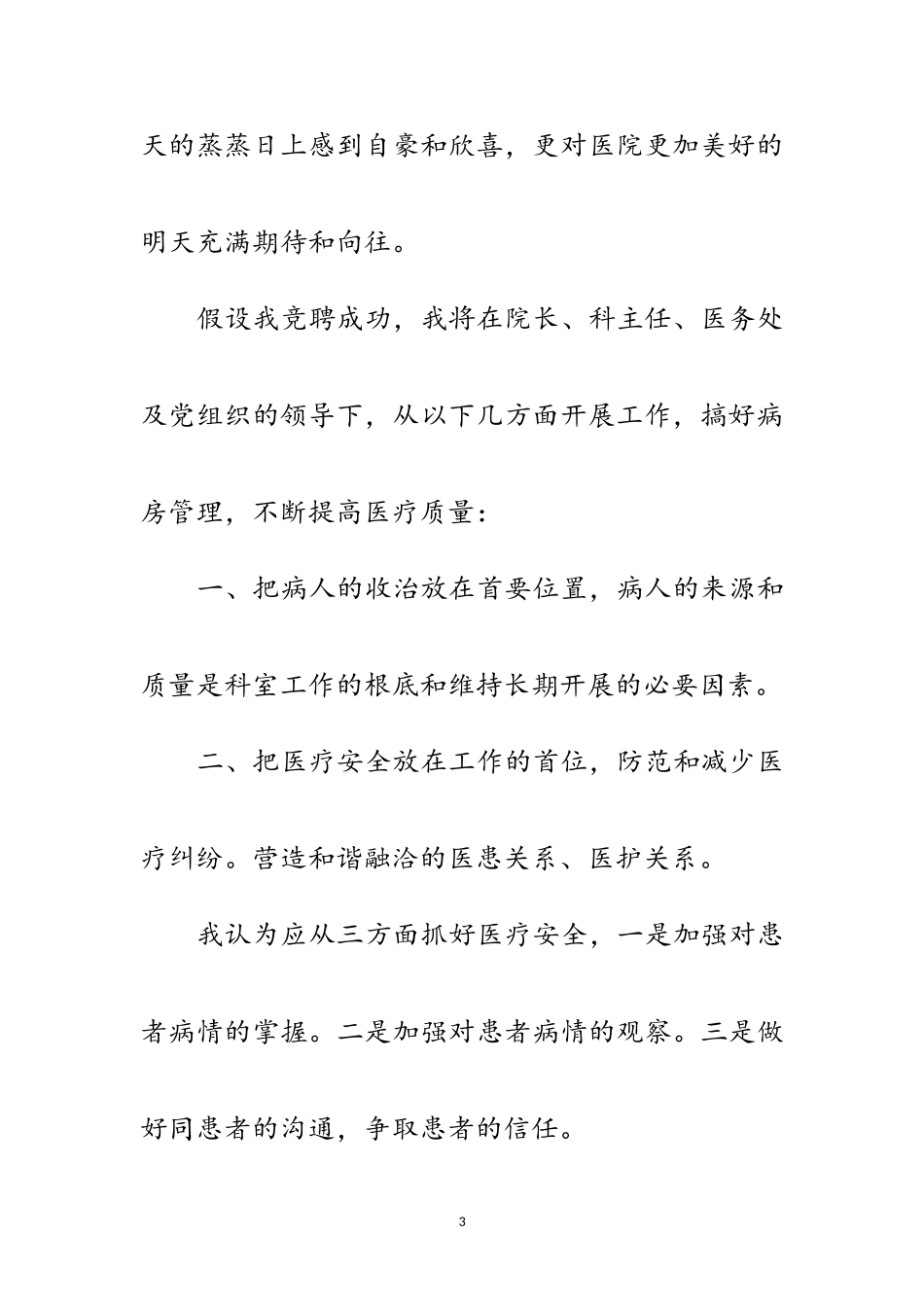 2023年医院医疗组长竞职演讲稿范文.doc_第3页