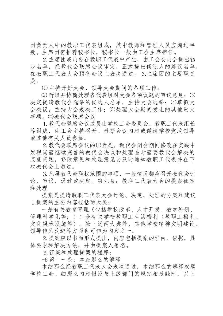 2023年大同铁一中分校教职工代表大会实施细则.docx_第3页