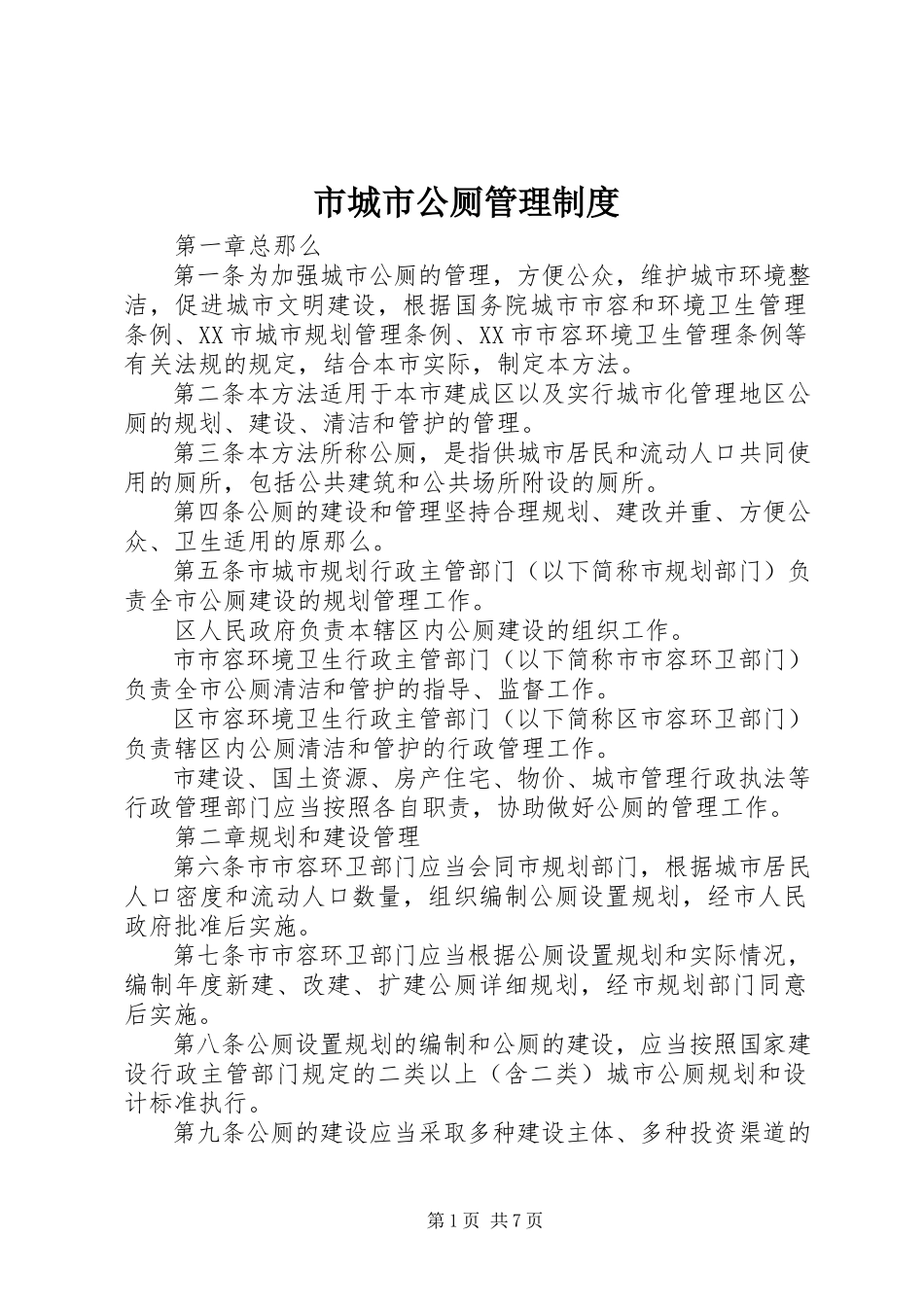 2023年市城市公厕管理制度.docx_第1页