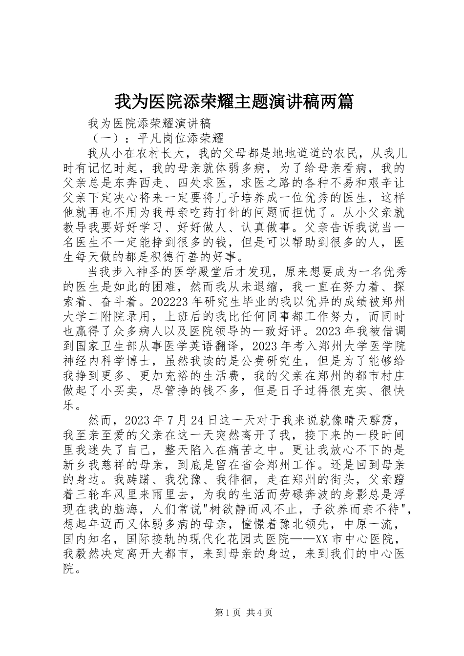 2023年我为医院添光彩主题演讲稿两篇.docx_第1页
