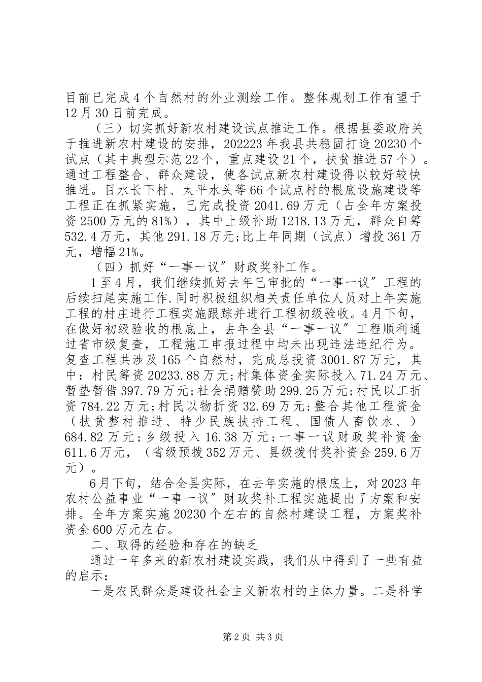 2023年上半年新农办工作总结.docx_第2页