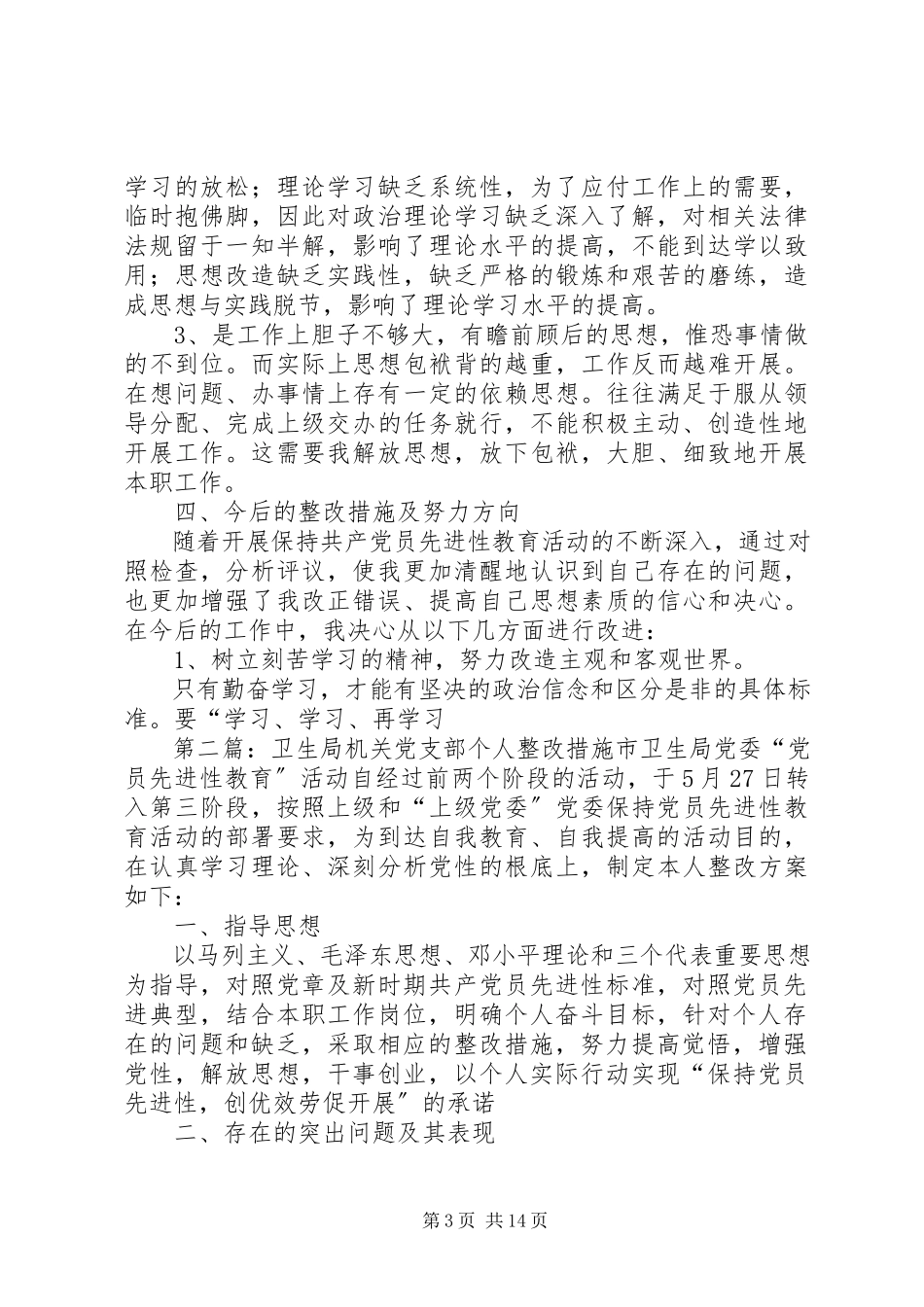 2023年卫生局机关党支部个人整改措施.docx_第3页