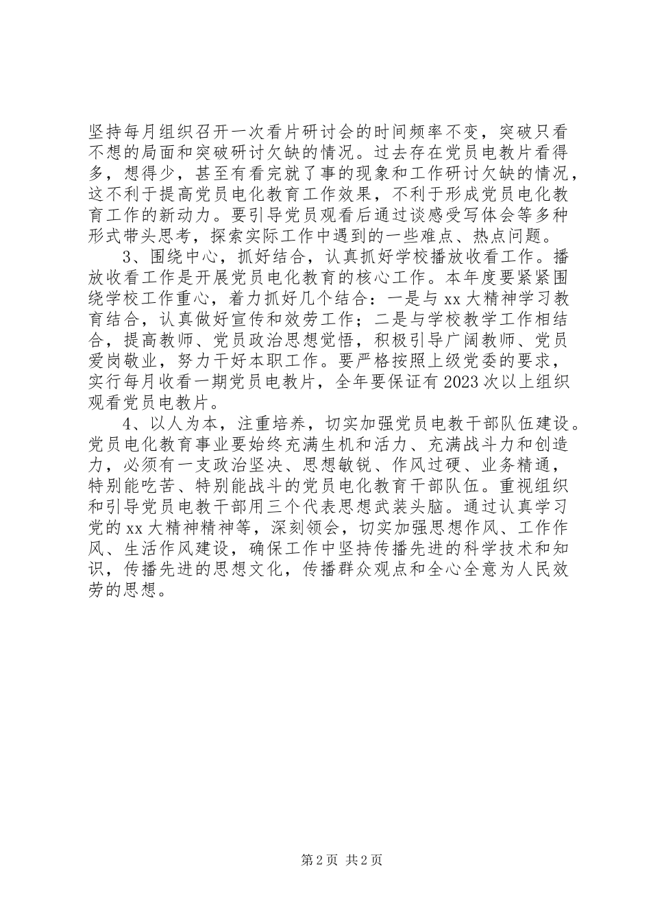 2023年学校党员电教工作计划.docx_第2页