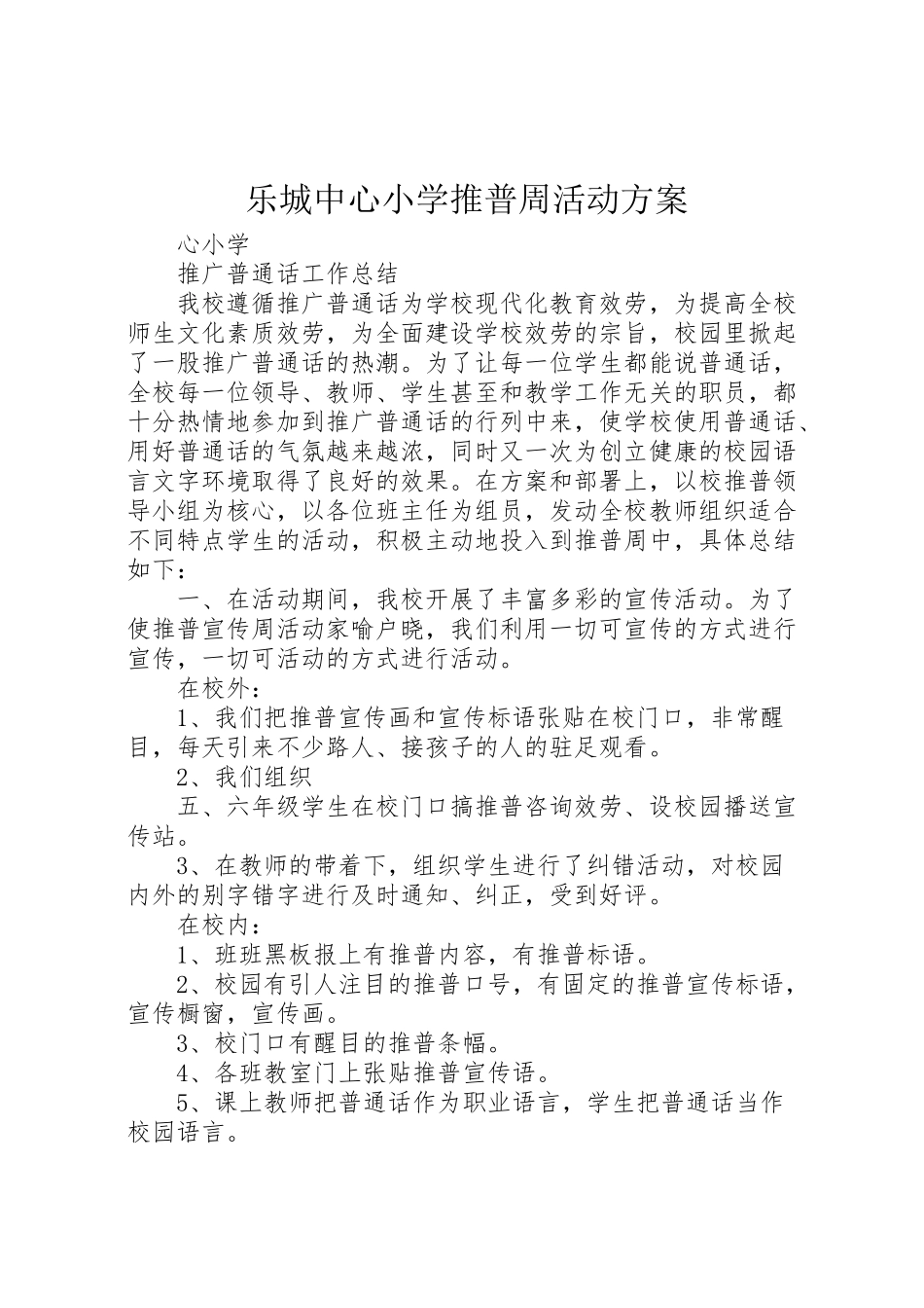 2023年乐城中心小学推普周活动方案 4.doc_第1页