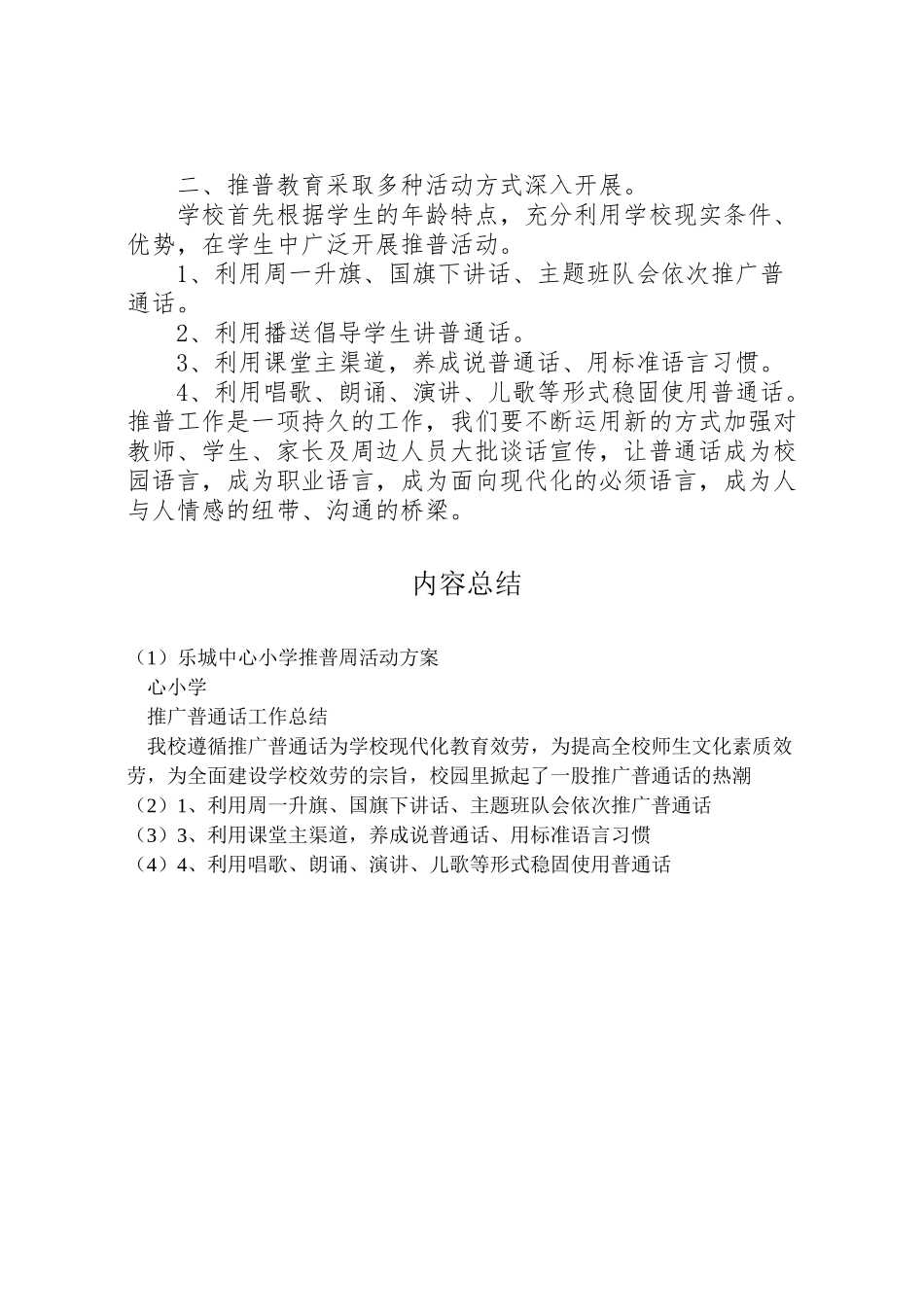 2023年乐城中心小学推普周活动方案 4.doc_第2页