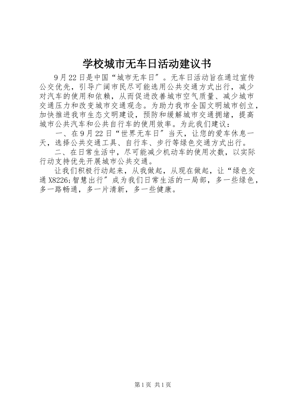 2023年学校城市无车日活动倡议书.docx_第1页