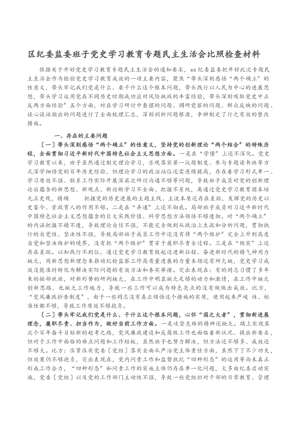 2023年区纪委监委班子党史学习教育专题民主生活会对照检查材料.doc_第1页