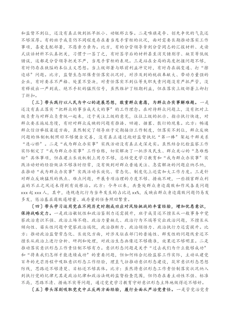 2023年区纪委监委班子党史学习教育专题民主生活会对照检查材料.doc_第2页