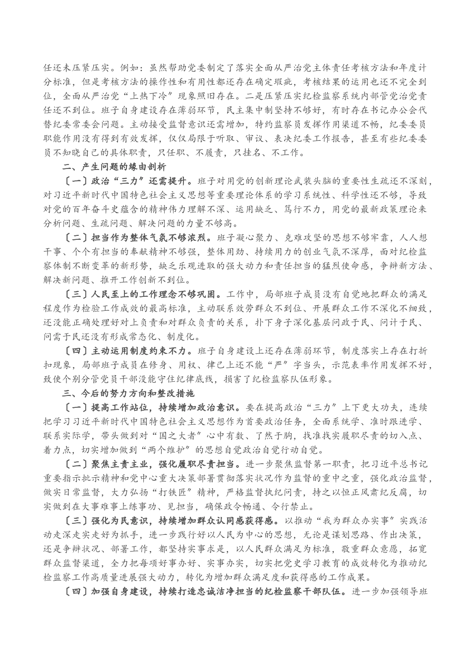 2023年区纪委监委班子党史学习教育专题民主生活会对照检查材料.doc_第3页